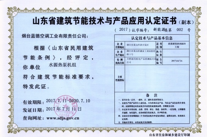 山東省建筑節(jié)能技術(shù)與應(yīng)用產(chǎn)品認(rèn)證證書(副本)